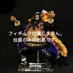 専用台座　ワンピース　ONE PIECE 一番くじ　黒ひげ　B賞