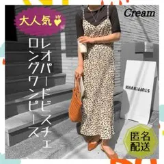【大人気☆】韓国ファッション レオパード ビスチェ ロング ワンピース クリーム