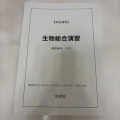 鉄緑会 生物 知識の総完成 一問一答 医学部受験 駿台 河合塾 代ゼミ