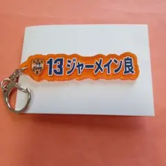 清水エスパルス　ジャーメイン良選手　プレイヤーズネームキーホルダー