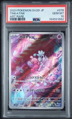 カヌチャン AR SV2D クレイバースト 076/071 PSA連番