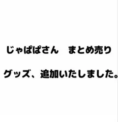 カラフルピーチ　じゃぱぱ　まとめ売り