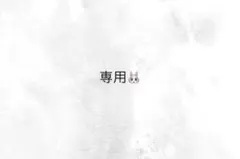くらちゃん様専用
