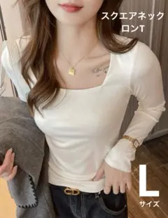 スクエア ネック ロンT 長袖 ホワイト Lサイズ インナー シンプル 無地