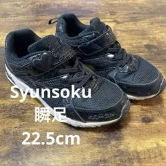 年末セール 早い者勝ち 瞬足　22.5cm ブラックスニーカー　syunsoku