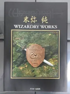 2026年最新】ウィザードリィ 末弥純の人気アイテム - メルカリ