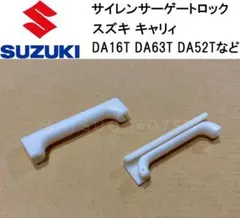 2個セット スズキ キャリイ あおり ゲートプロテクター DA16T DA63Tのサムネイル