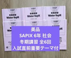 美品】SAPIX 6年 算数 冬期講習 全6回 冬期実戦演習付 未使用 - メルカリ
