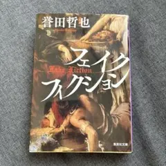 フェイクフィクション