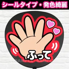 手ふって　赤　うちわ　文字　ファンサ 文字
