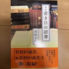 2025年最新】若き日の 池田の人気アイテム - メルカリ