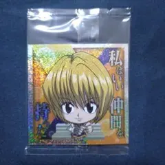 ウエハースシール(にふぉるめーしょん) ハンターハンター クラピカ 7