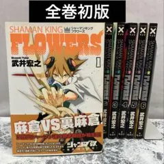 全巻初版】SHAMAN KING FLOWERS 全6巻セット 武井宏之 - メルカリ