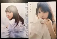 【2冊セット】 日向の温度 無口な時間 与田祐希 写真集