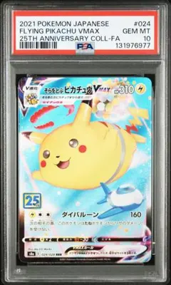 そらをとぶピカチュウVMAX RRR S8a 25th ANNIVERSARY…