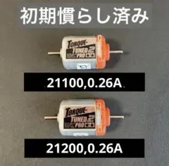 タミヤ ミニ四駆 トルクチューン2モーター PRO（慣らしずみ・動作確認