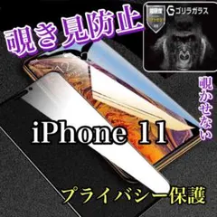 プライバシー保護iPhone11覗き見防止強化ガラスフィルム