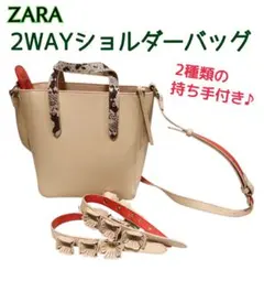 【極美品】ZARA 2WAY ショルダーバッグ 持ち手2種 斜め掛け トート