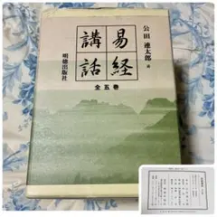 最終値下げ⭐︎易経講話　1〜5巻　公田連太郎 専用箱入り 2025年最新】易経講話の人気アイテム - メルカリ