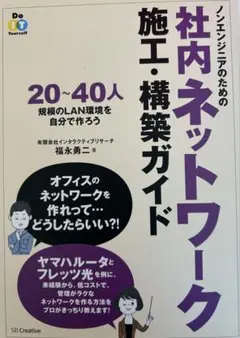 社内ネットワーク施工・構築ガイド
