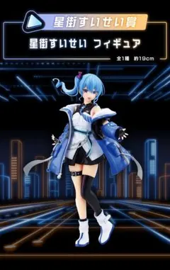 一番くじ hololive 星街すいせい フィギュア ぬいぐるみ 等11種セット Amazon.co.jp: 一番くじ ONLINE 限定 ホロ ちょこのっこ