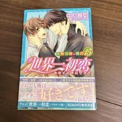世界一初恋 小野寺律の場合 15