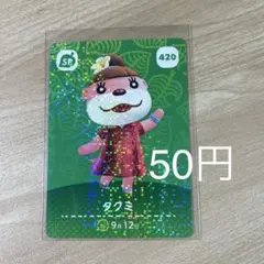 420 タクミ　あつ森　どう森　amiiboカード　アミーボ　どうぶつの森