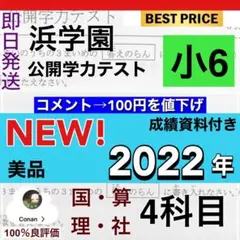浜学園　小6 2022年度　４科目 公開学力テスト　成績資料付きt