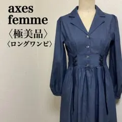 美品　アクシーズファム デニムシャツワンピース ロング レースアップ パフ袖 M