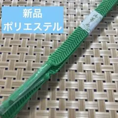 【新品】緑色 帯締め ポリエステル100%