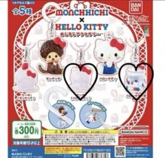 モンチッチ×ハローキティ めじるしチャーム 2個セット ガチャガチャ