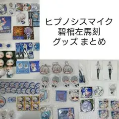 【即購入OK】 ヒプノシスマイク 碧棺左馬刻 グッズ まとめ売り ヒプマイ