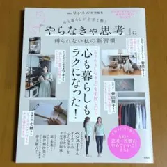 リンネル特別編集 心と暮らしが自然と整う 「やらなきゃ思考」に縛られない私の新…