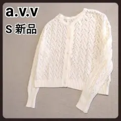 アーヴェヴェ　鍵編みニットカーディガン　S　新品　a.v.v