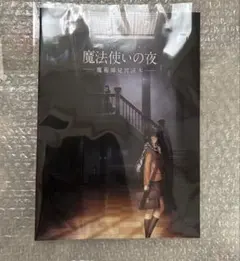 劇場アニメーション 魔法使いの夜 魔術師見習読本　ムビチケ特典　第1弾　未読品