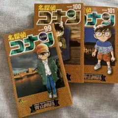 名探偵コナン 99巻 100巻 101巻 セット