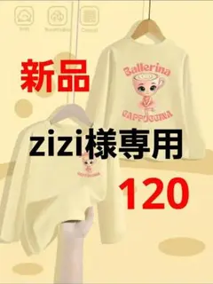 【新品】24H以内発送 長袖Tシャツ バレリーナ カプチーナ 120