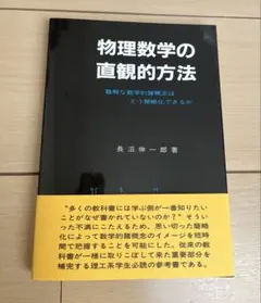物理数学の直観的方法 長沼伸一郎著