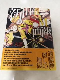 2026年最新】新世紀SM画報の人気アイテム - メルカリ