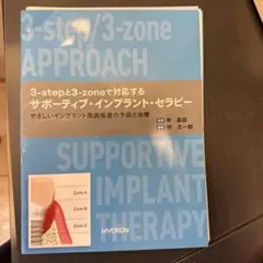 3-step/3-zone アプローチ サポーティブ・インプラント・セラピー