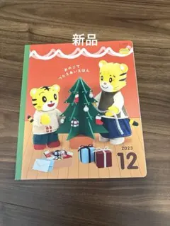 新品！こどもちゃれんじ ぽけっと 2023年12月号 絵本