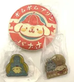 ポムポムプリン　刺繍缶バッジ　ピンバッジ　３個セット