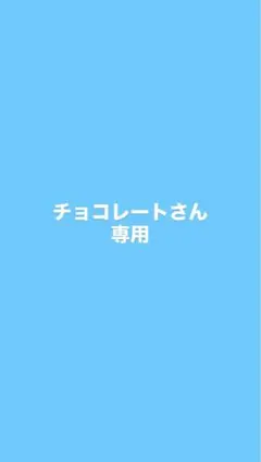 チョコレートさん専用　モエちゃん等4点セット