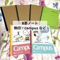 ノート　B罫　campus 無印　コクヨ　スヌーピー