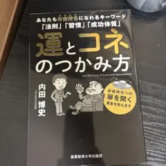 MMT　内田博史　運とコネのつかみ方 株の学校・TIMING MASTERセット 運とコネのつかみ方 内田博史 - メルカリ