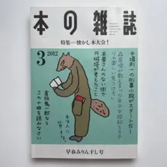 【美品】本の雑誌345号2012年3月号