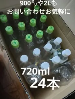 空容器 空ペットボトル☆720ml☆カゴメトマトジュース☆伊藤園　24