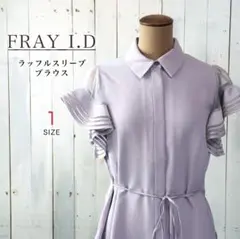 상태좋음 FRAY I.D ラッフルスリーブブラウス ラベンダー 1