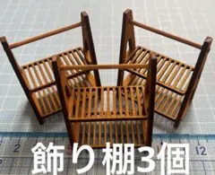 ミニチュア　飾り棚3個　ドールハウスパン屋さん　ケース　デコパーツDIY