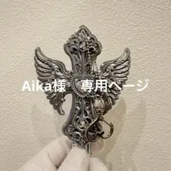 Aika様　専用ページのサムネイル